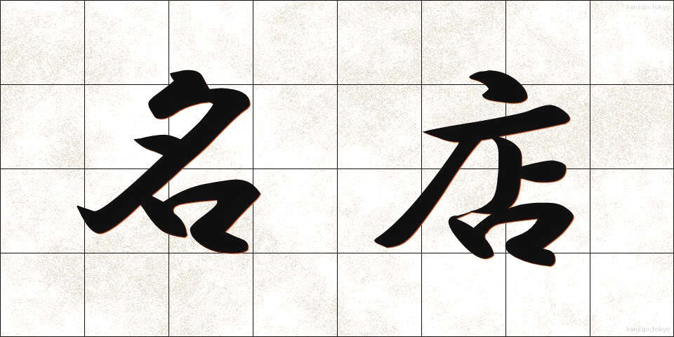 名店 (めいてん)