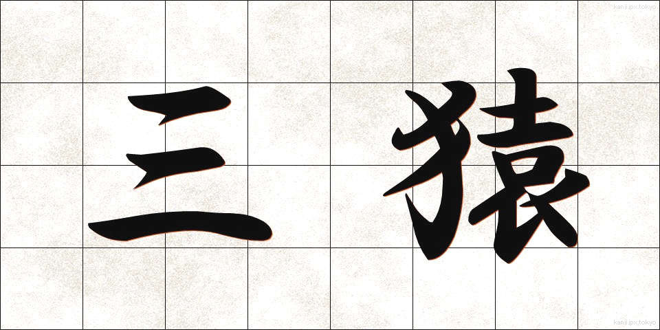 三猿 (さんえん)