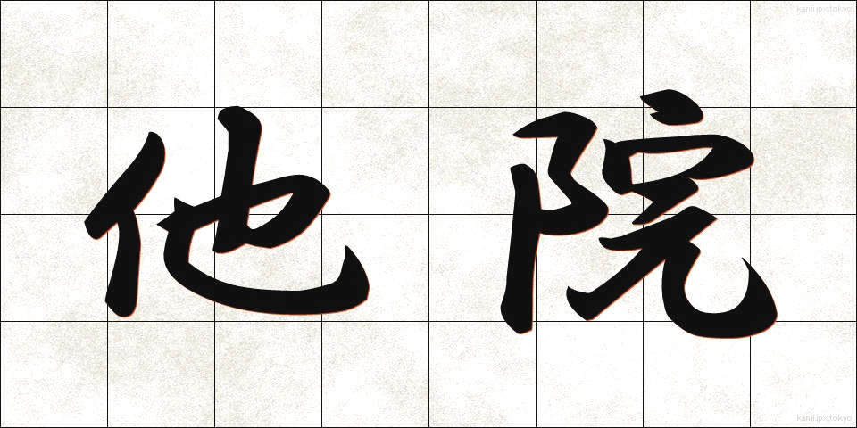 他院 (たいん)
