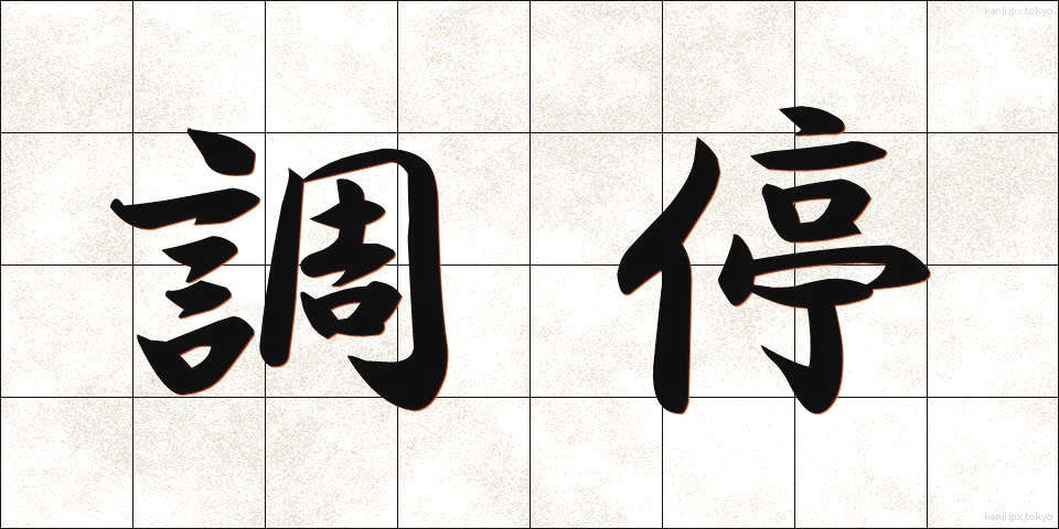 調停 (ちょうてい)