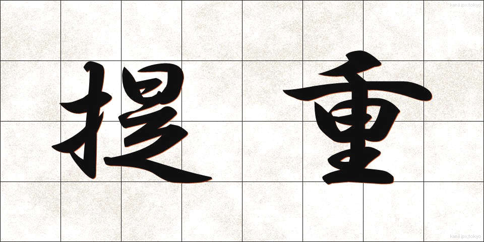 提重 (ていじゅう)