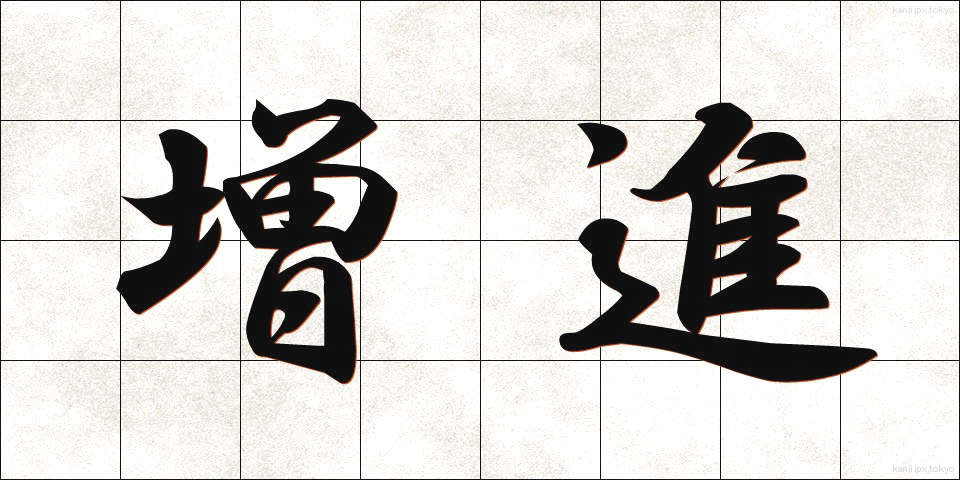 増進 (ぞうしん)