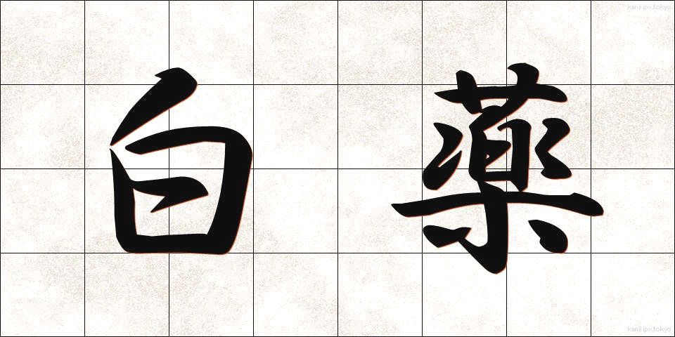 白薬 (はくやく)
