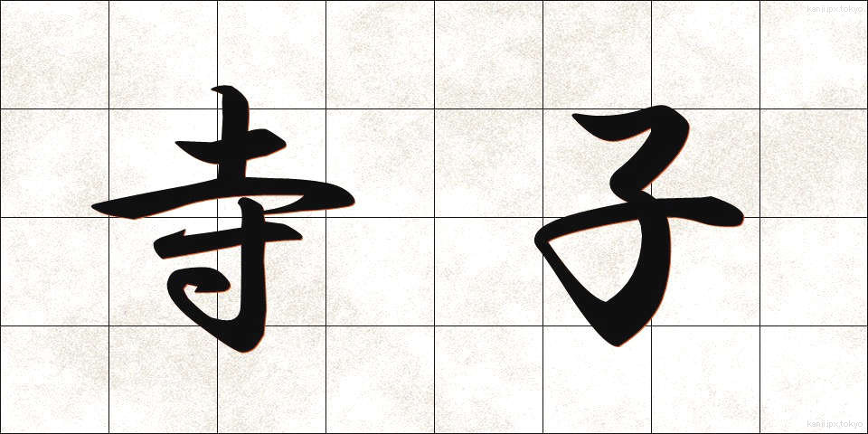 寺子 (てらこ)
