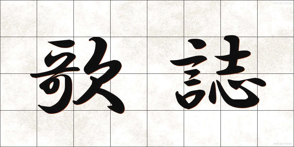 歌誌 (かし)