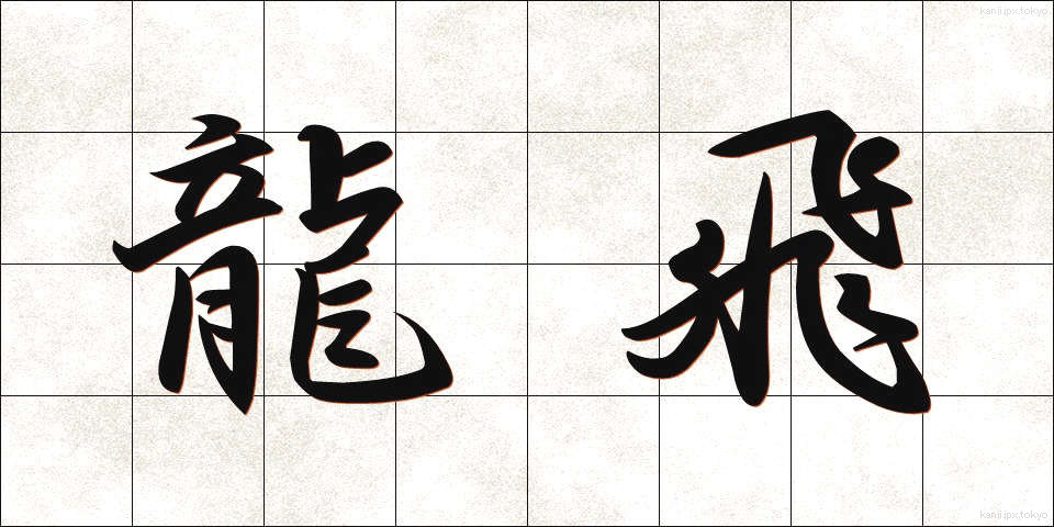 龍飛 (りゅうひ)