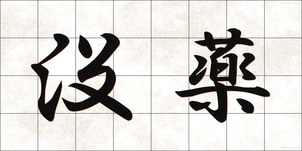 没薬 (もつやく)