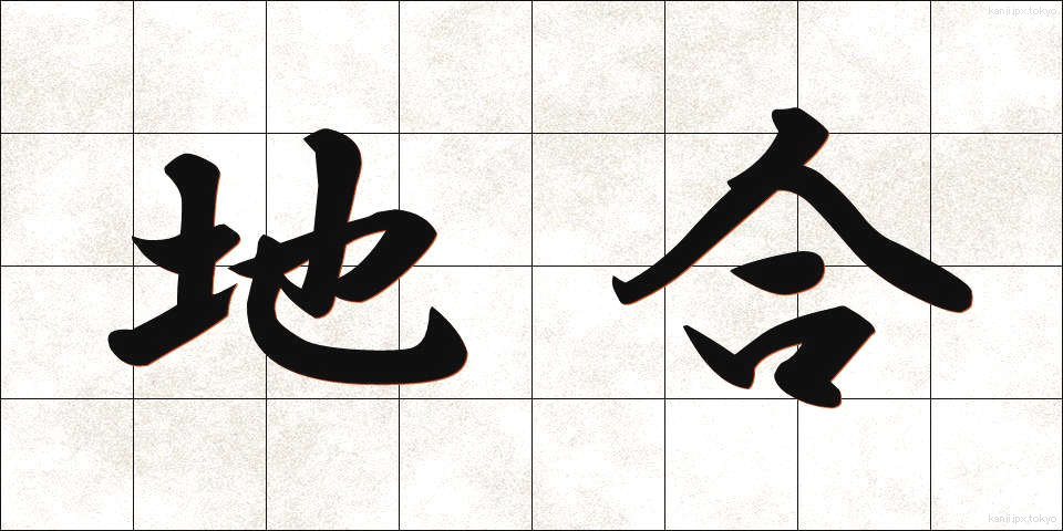 地合 (じあい)