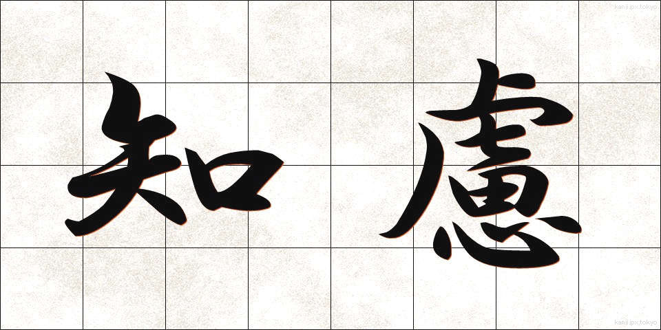 知慮 (ちりょ)