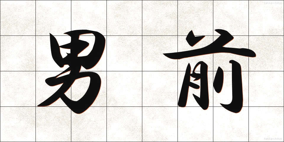 男前 (おとこまえ)