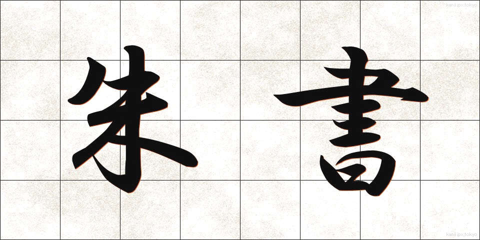 朱書 (しゅしょ)