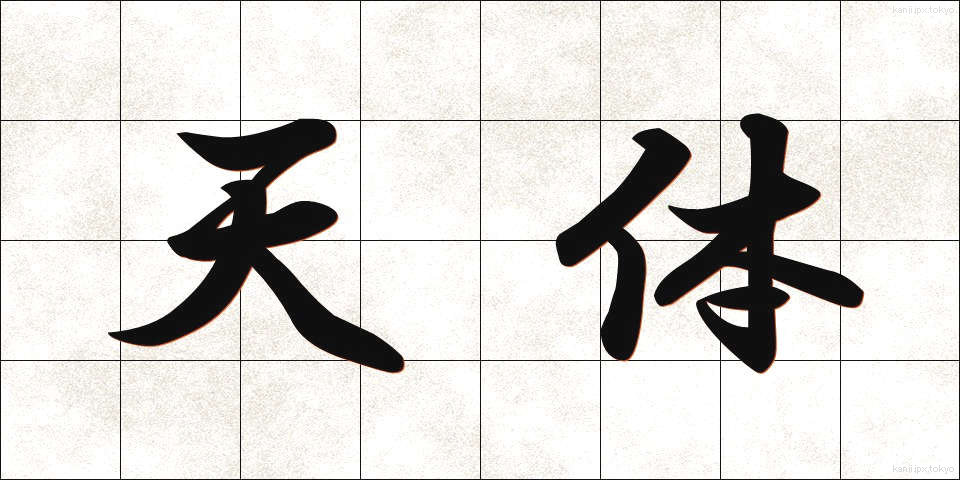 天体 (てんたい)