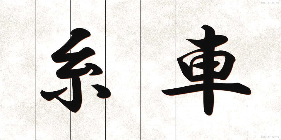 糸車 (いとぐるま)