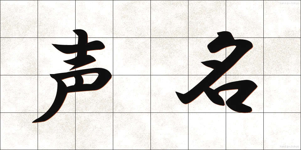 声名 (せいめい)