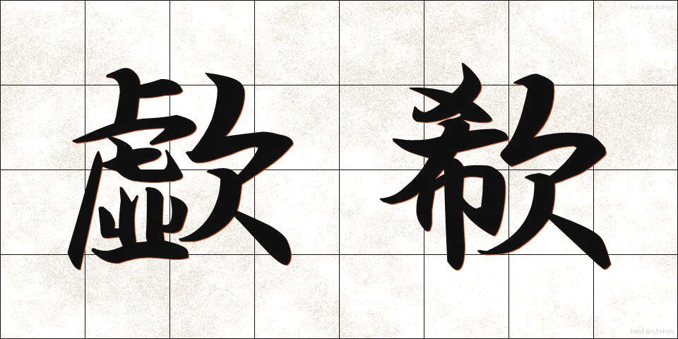 歔欷 (きょき)