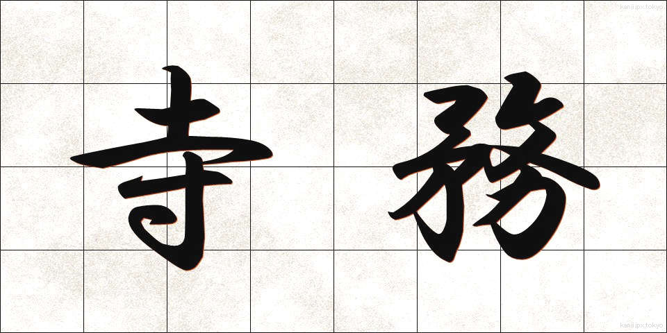 寺務 (じむ)