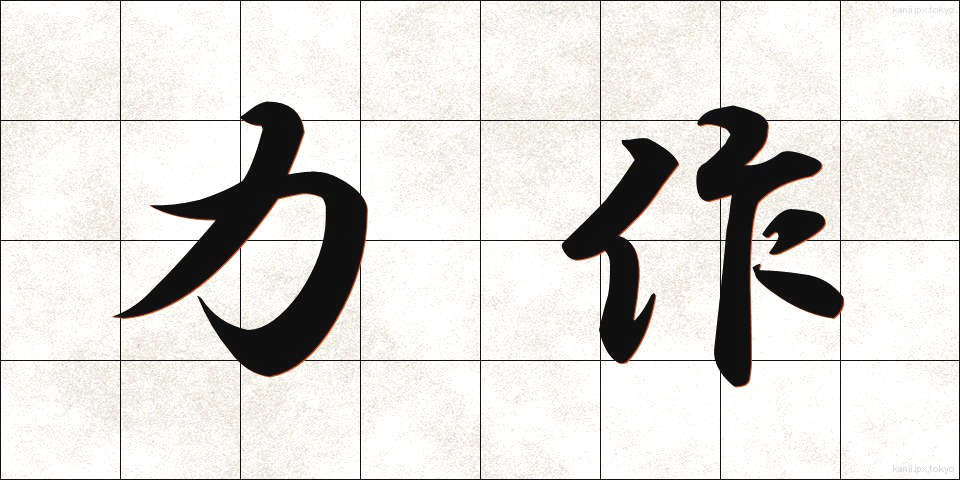 力作 (りきさく)