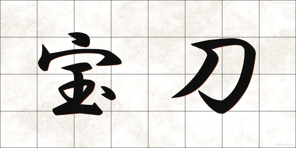 宝刀 (ほうとう)