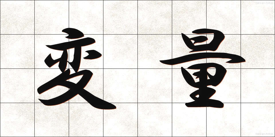 変量 (へんりょう)