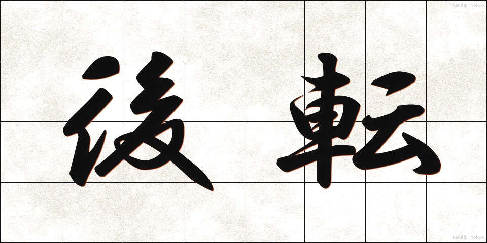 後転 (こうてん)