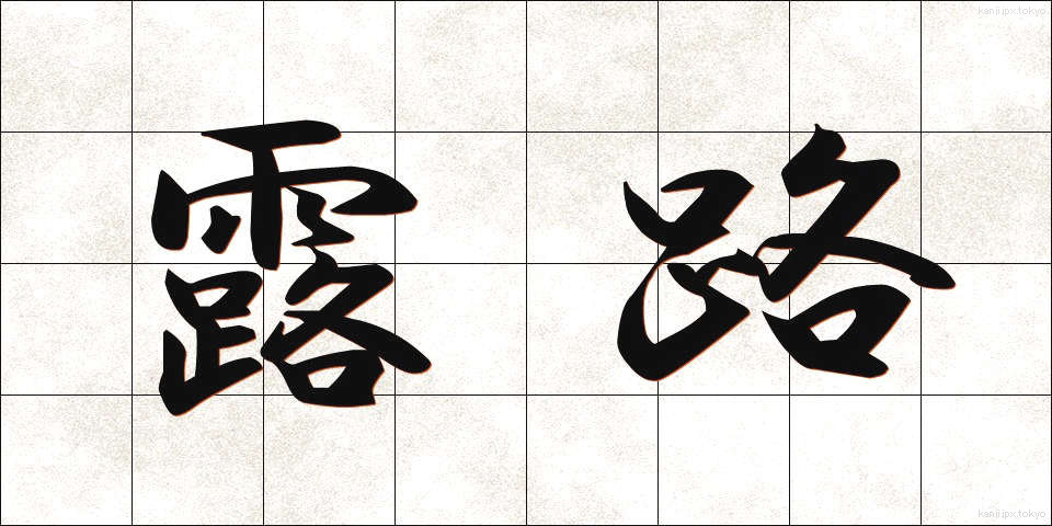 露路 (ろじ)