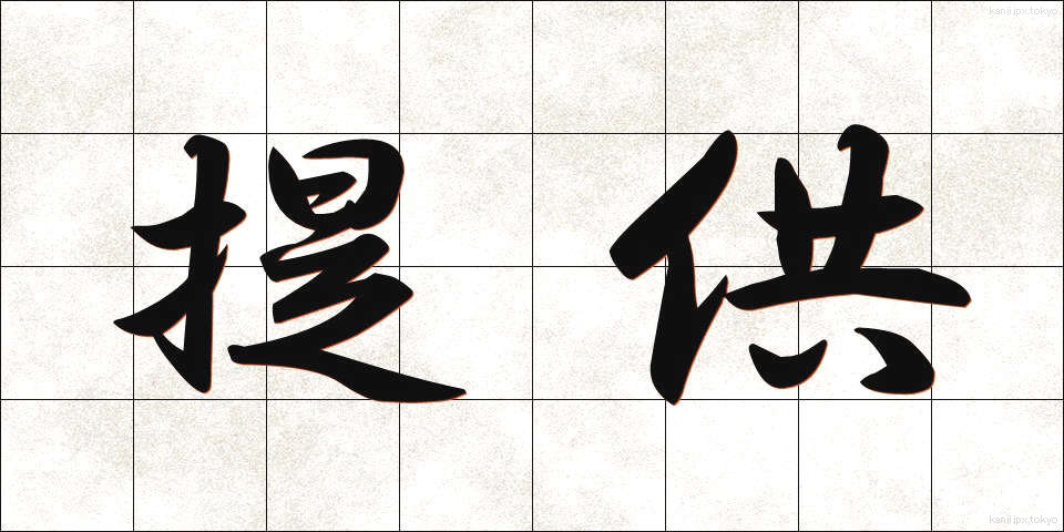 提供 (ていきょう)