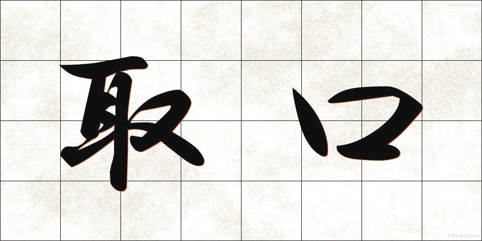 取口 (とりぐち)