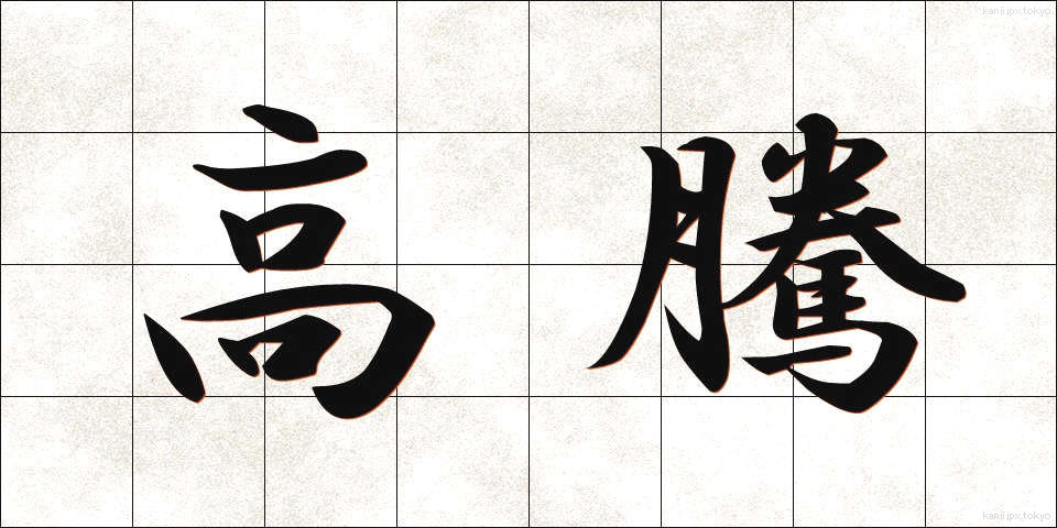 高騰 (こうとう)
