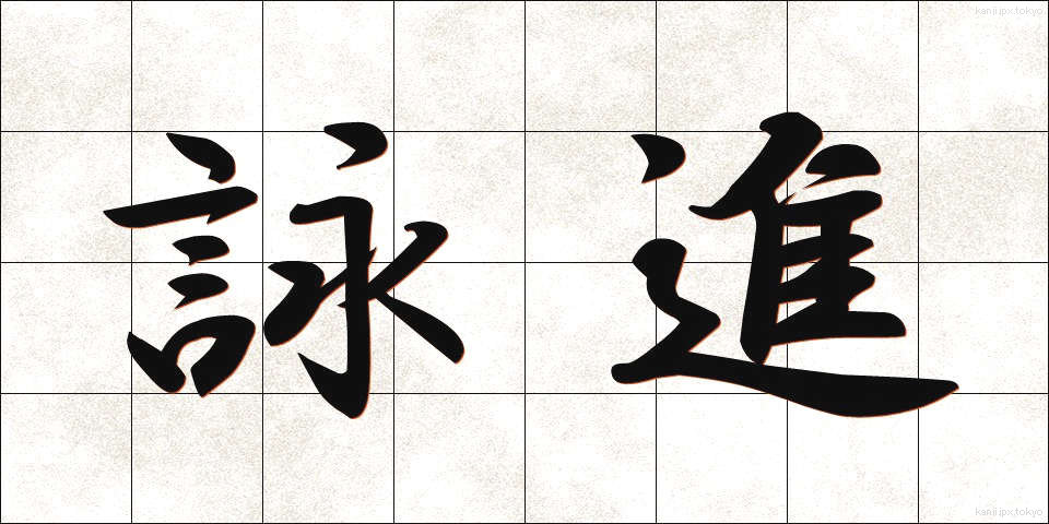 詠進 (えいしん)