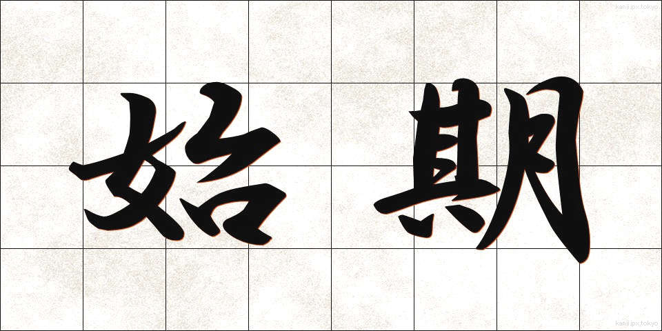 始期 (しき)