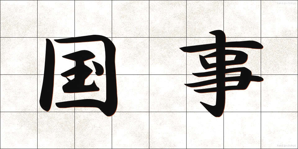国事 (こくじ)