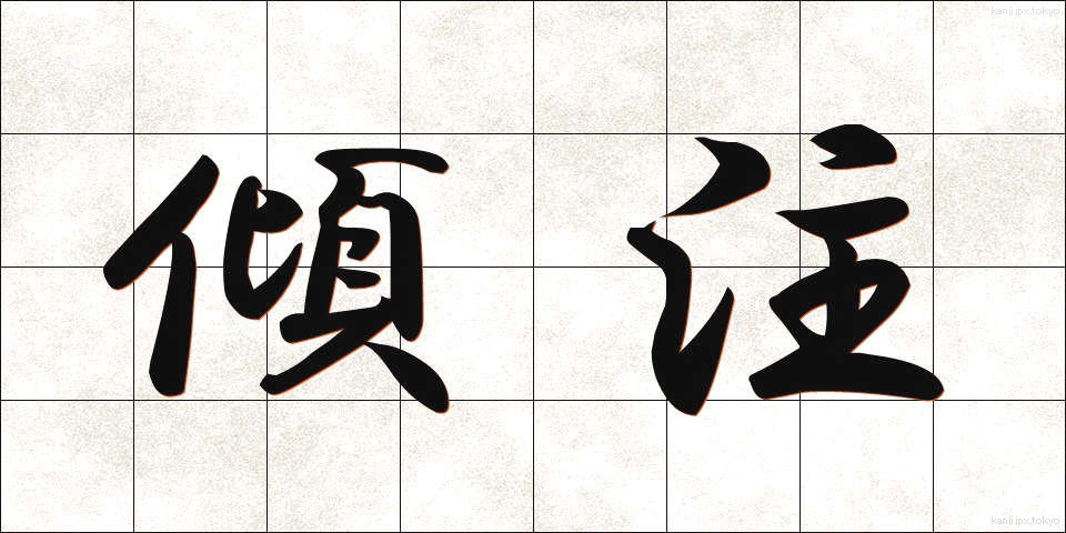 傾注 (けいちゅう)