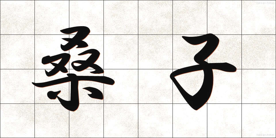 桑子 (くわご)