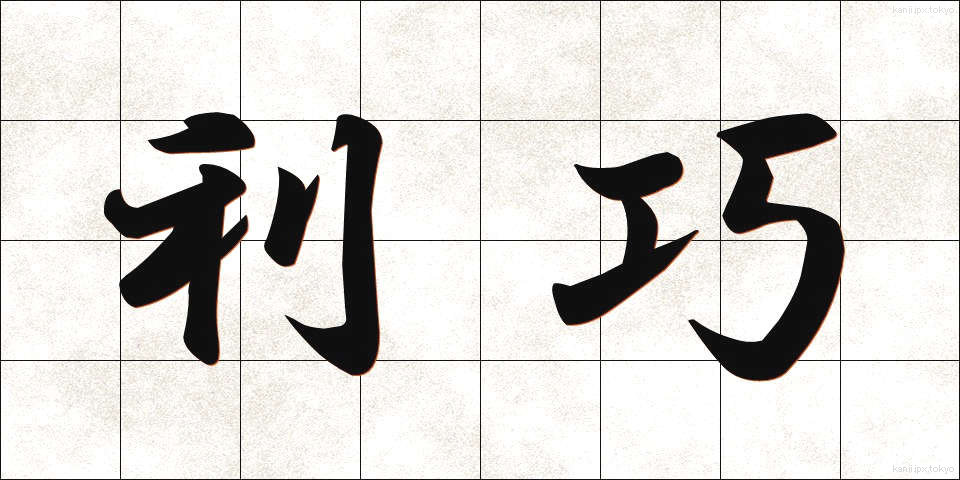 利巧 (りこう)
