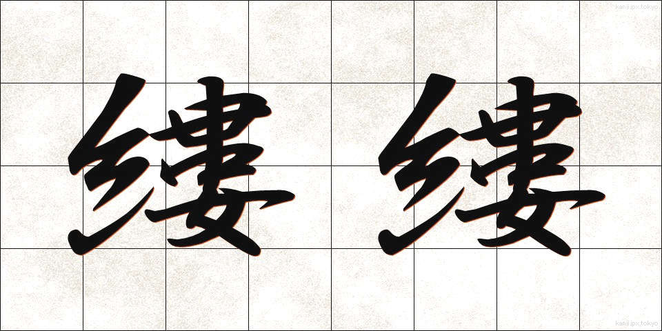 縷縷 (るる)