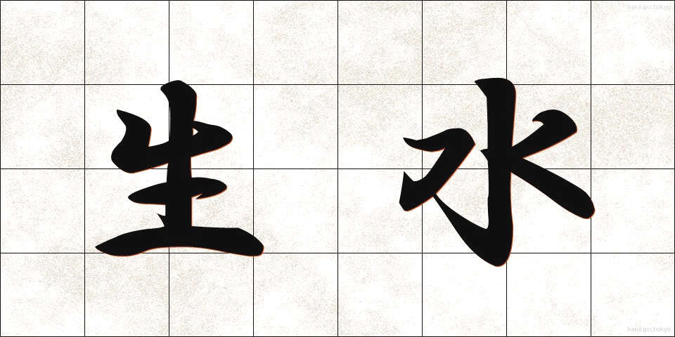 生水 (なまみず)