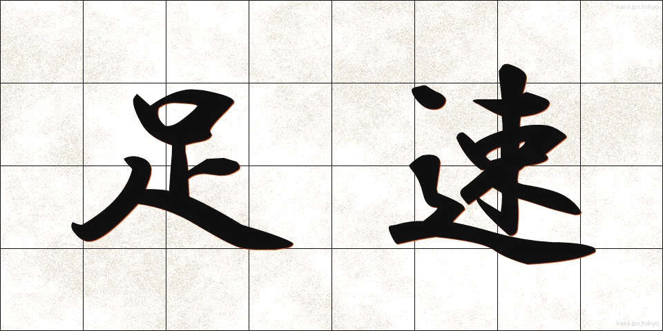 足速 (あしはや)