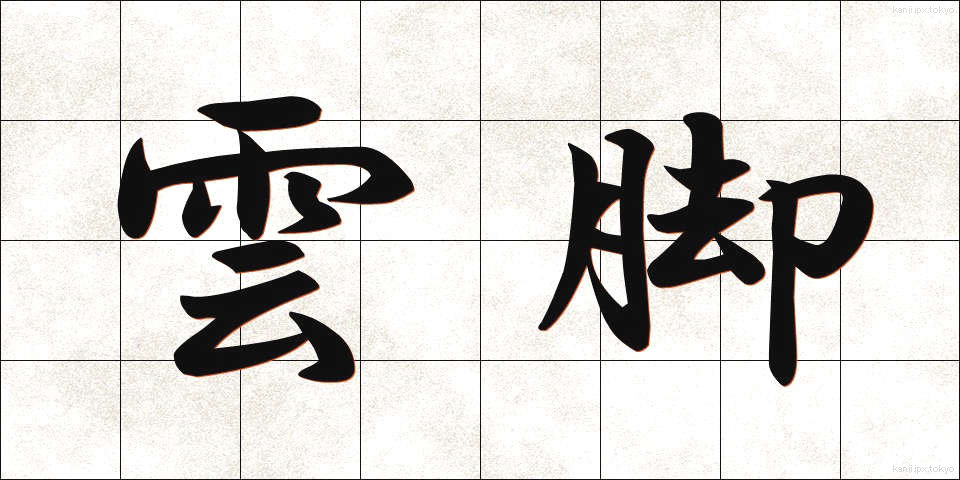 雲脚 (うんきゃく)