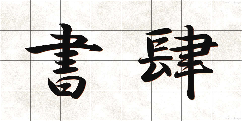 書肆 (しょし)