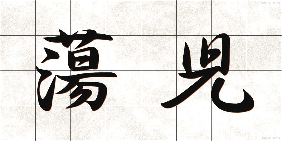 蕩児 (とうじ)