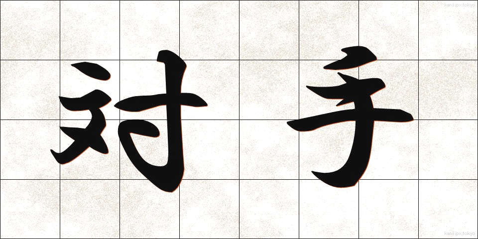 対手 (たいしゅ)