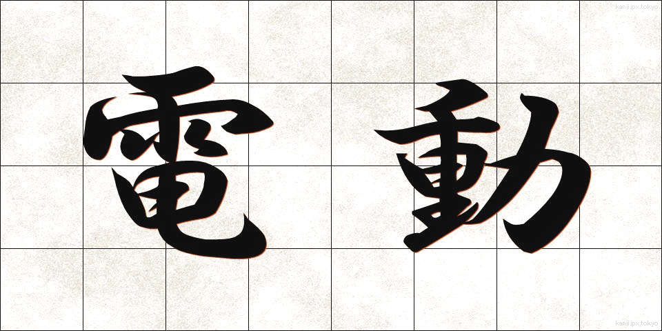電動 (でんどう)