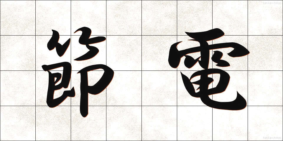 節電 (せつでん)