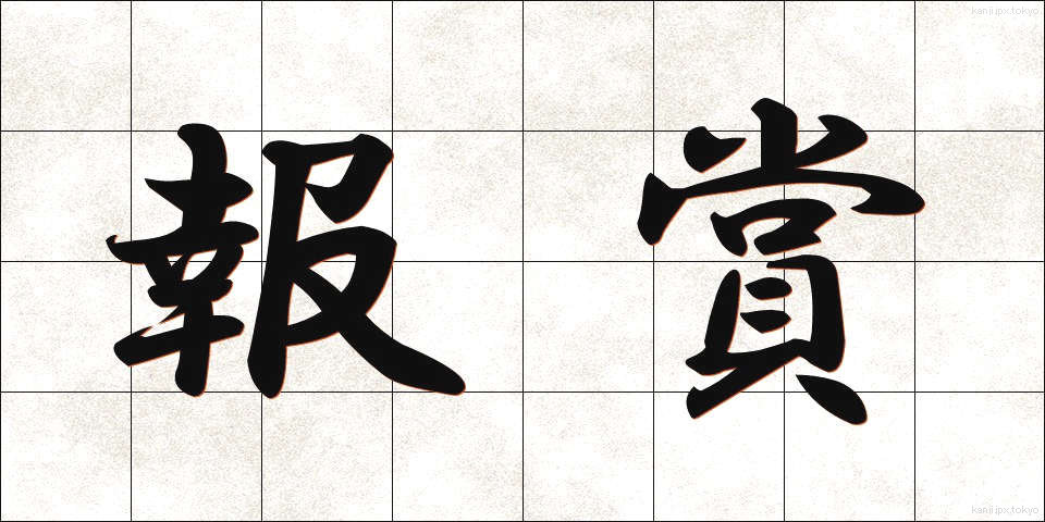 報賞 (ほうしょう)