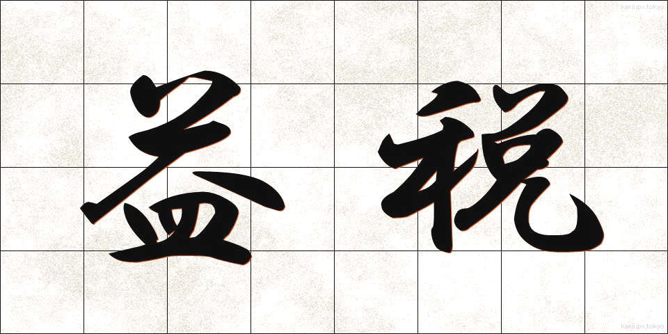 益税 (えきぜい)