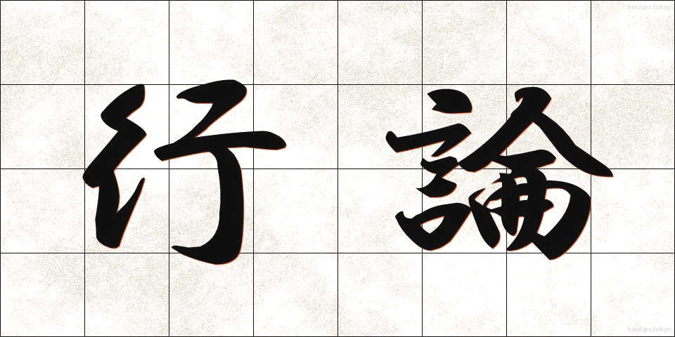 行論 (ぎょうろん)