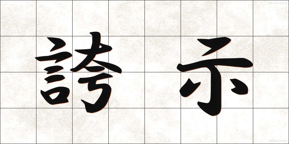 誇示 (こじ)
