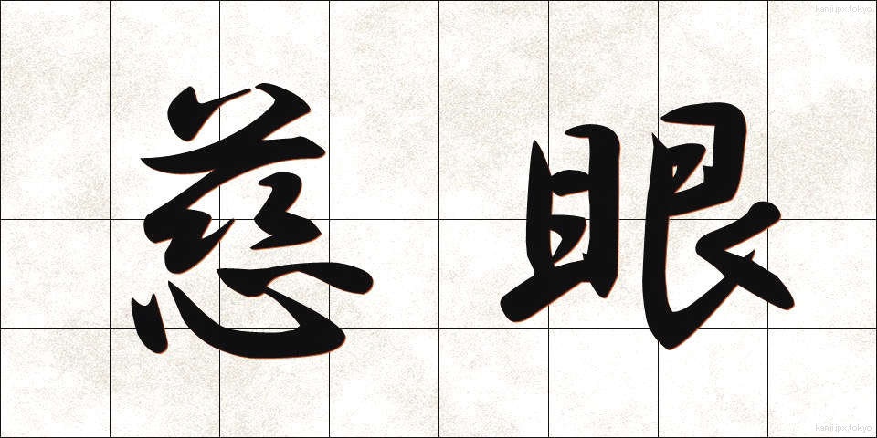 慈眼 (じげん)