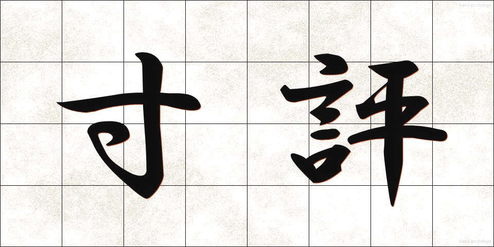 寸評 (すんぴょう)
