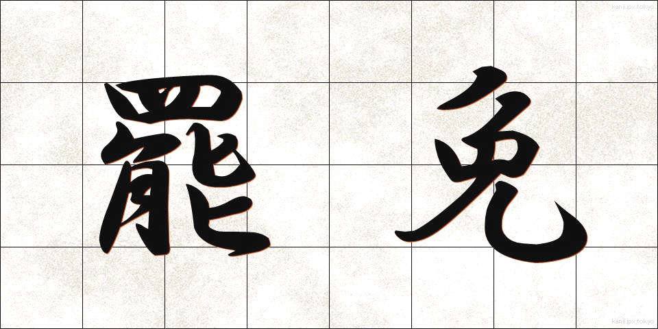 罷免 (ひめん)